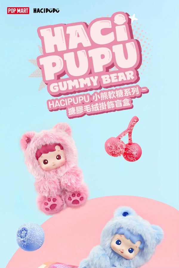 POPMART 泡泡瑪特 HACIPUPU 小熊軟糖系列 搪膠毛絨掛件盲盒(一盒6個)