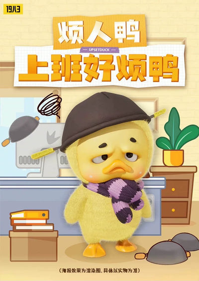 煩人鴨 Upsetduck 1代上班好煩鴨盲盒公仔潮玩手辦(一套6隻)